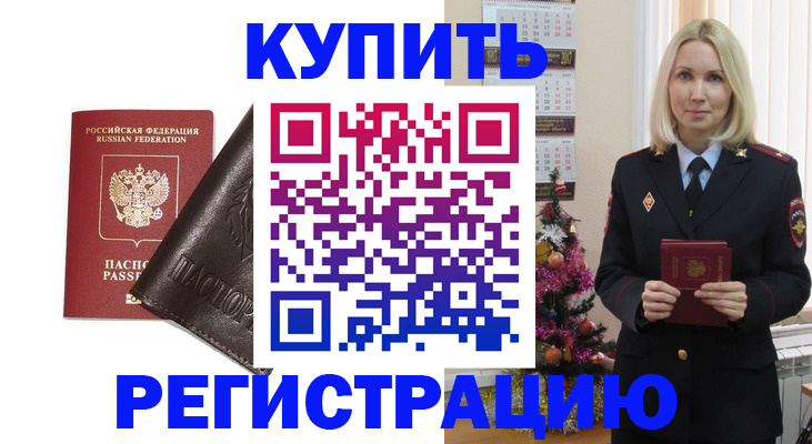 купить прописку в Воронежской области